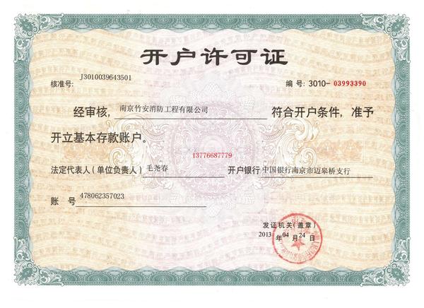 銀行開戶許可證